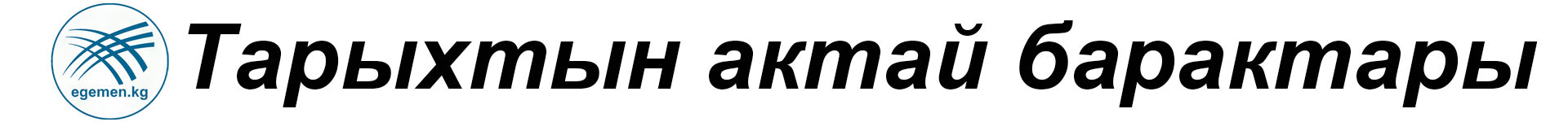 Тарыхтын актай барактары